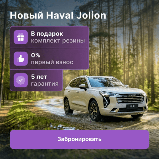 Haval Jolion Новый